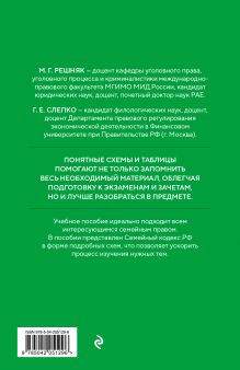 Обложка сзади Семейный кодекс в схемах с пояснениями. Учебное пособие М. Г. Решняк, Г. Е. Слепко