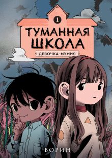 Обложка Туманная школа. Девочка-мумия. Книга 1 Ворин