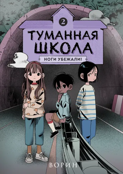 Обложка Туманная школа. Ноги убежали! Книга 2 Ворин