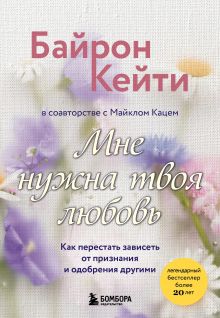 Обложка Мне нужна твоя любовь. Как перестать зависеть от признания и одобрения другими