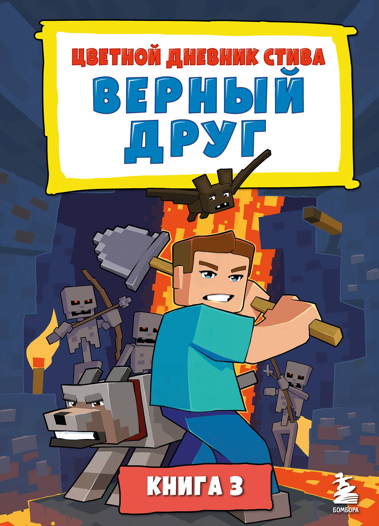  книга Цветной дневник Стива. Верный друг. Книга 3