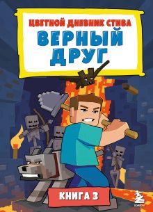 Обложка Цветной дневник Стива. Верный друг. Книга 3 