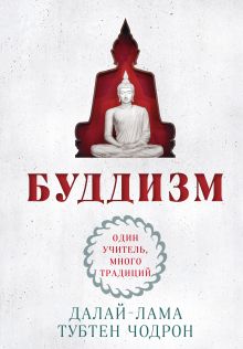 Обложка Буддизм. Один учитель, много традиций (новое оформление) Далай-лама, Тубтен Чодрон