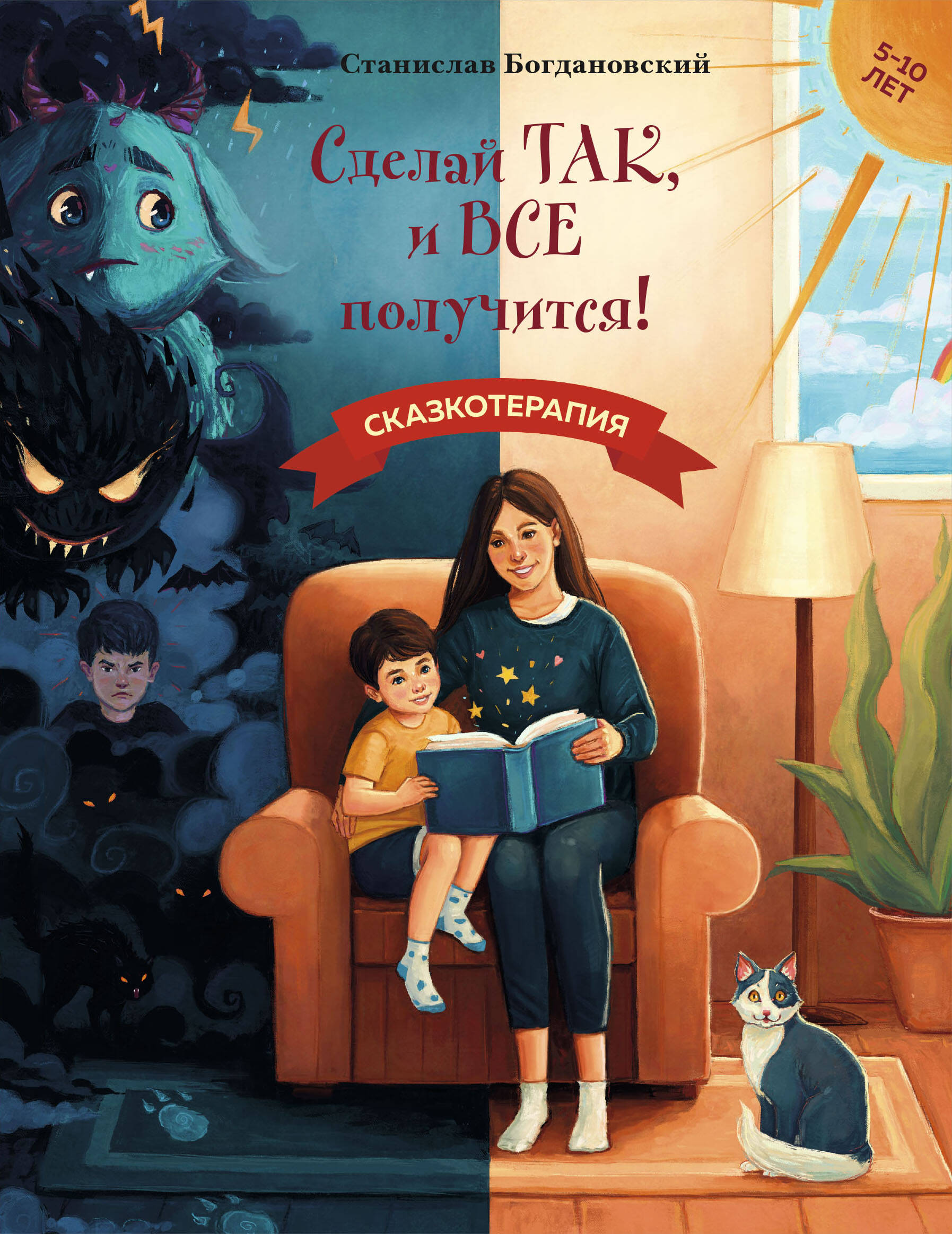  книга Сделай Так, и Все получится! Сказкотерапия. Книга 1