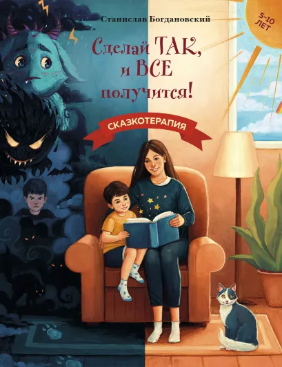 Обложка Сделай Так, и Все получится! Сказкотерапия. Книга 1 Станислав Богдановский