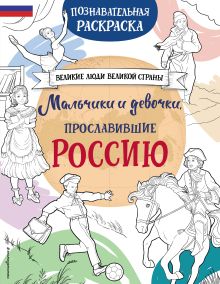 Обложка Мальчики и девочки, прославившие Россию. Познавательная раскраска 