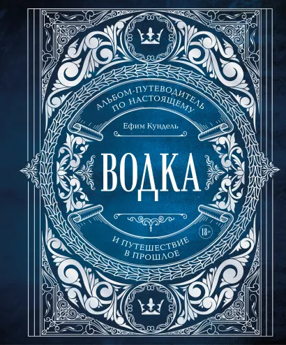 Обложка Водка. Альбом-путеводитель по настоящему и путешествие в прошлое Ефим Кундель