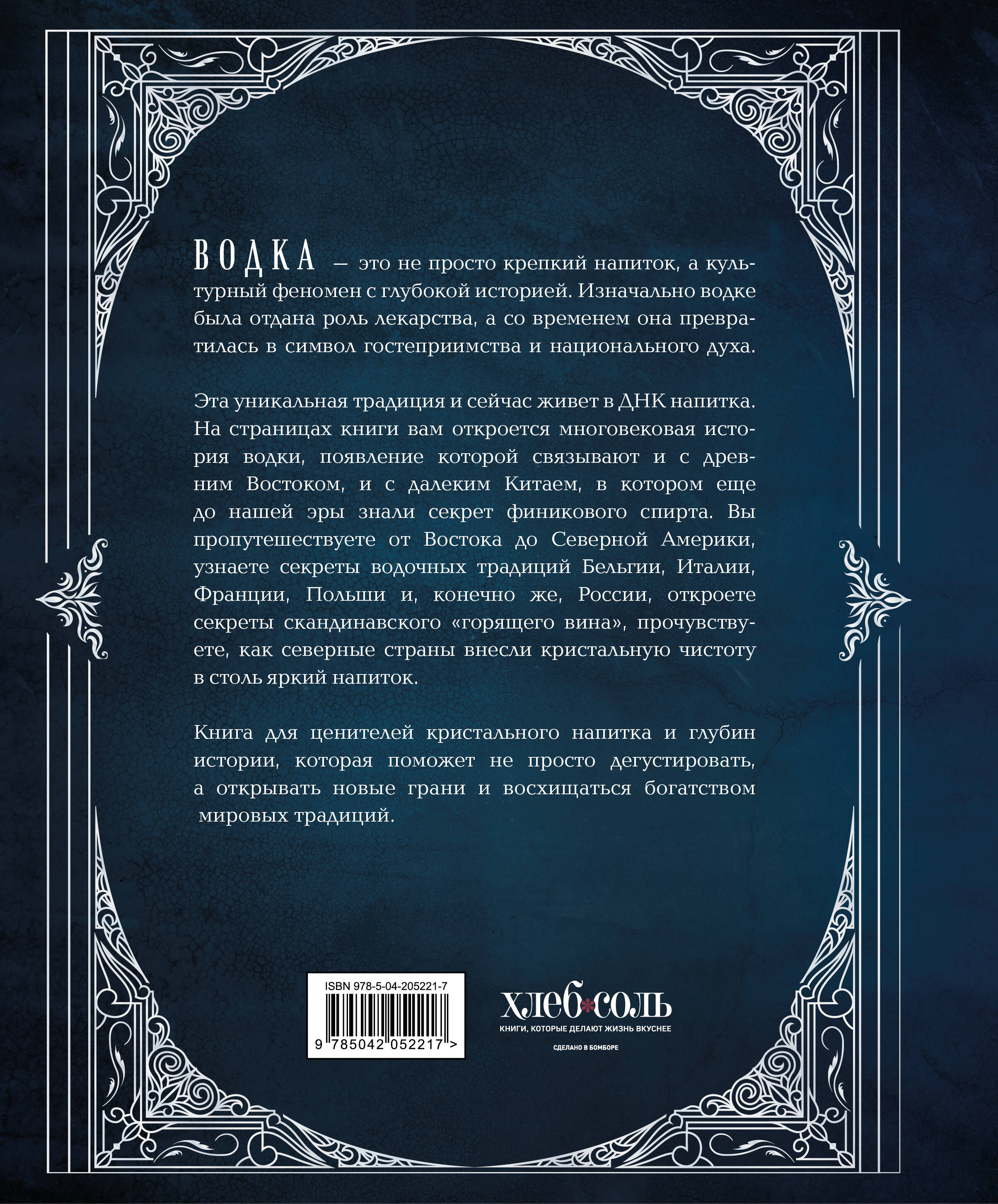 Водка. Альбом-путеводитель по настоящему и путешествие в прошлое