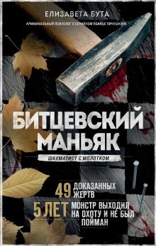 Обложка Комплект из 3-х книг (Маньяки СССР и России): Маньяк Фишер + Битцевский маньяк + Душегуб Елизавета Бута