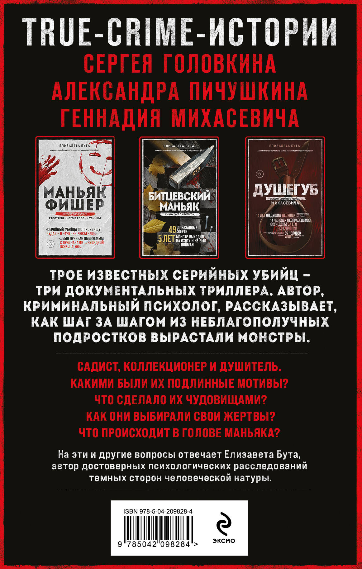 Комплект из 3-х книг (Маньяки СССР и России): Маньяк Фишер + Битцевский маньяк + Душегуб