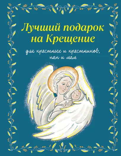 Обложка Лучший подарок на Крещение. Основы православия для детей и родителей, крестных и крестников (с грифом РПЦ) Ирина Дурова