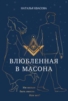 Обложка Влюбленная в масона Наталья Квасова