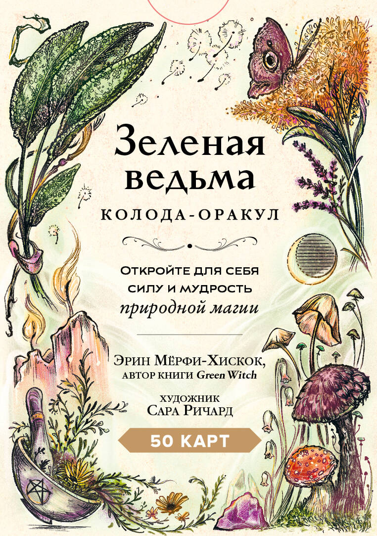  книга Зеленая ведьма. Колода-оракул. Откройте для себя силу и мудрость природной магии (50 карт и руководство)