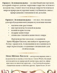 Обложка сзади Зеленая ведьма. Колода-оракул. Откройте для себя силу и мудрость природной магии (50 карт и руководство) Эрин Мёрфи-Хискок