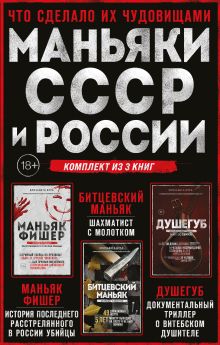 Обложка Комплект из 3-х книг (Маньяки СССР и России): Маньяк Фишер + Битцевский маньяк + Душегуб (бандероль для комплекта) 