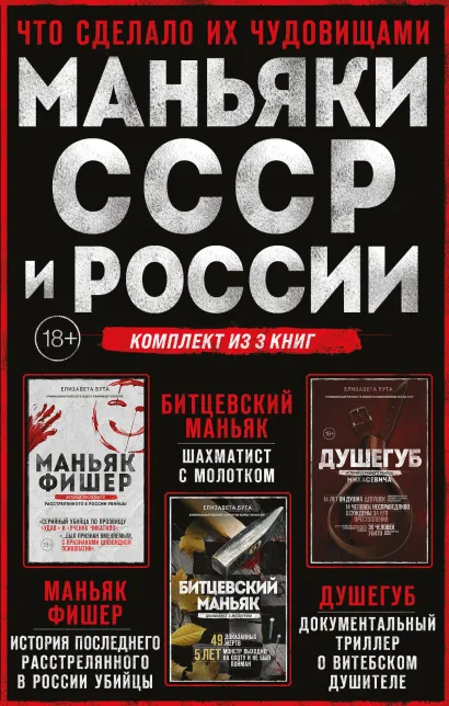 Обложка Комплект из 3-х книг (Маньяки СССР и России): Маньяк Фишер + Битцевский маньяк + Душегуб (бандероль для комплекта)