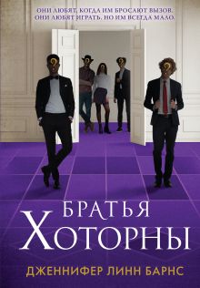 Обложка Комплект: книга Братья Хоторны + флаер Прирожденный профайлер 