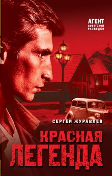 Обложка Красная легенда Сергей Журавлев