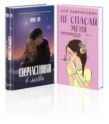 Обложка Комплект из 2-х книг: Соучастники в любви + Не спасай меня 