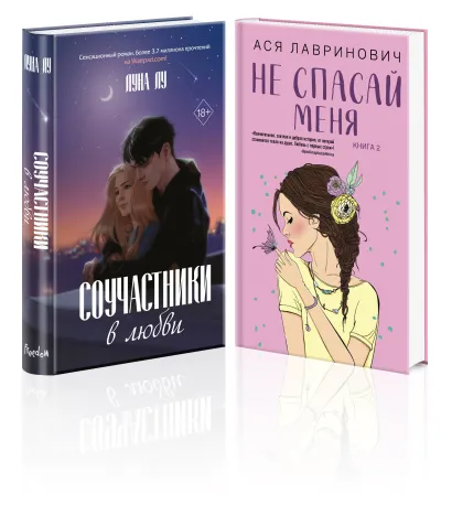 Обложка Комплект из 2-х книг: Соучастники в любви + Не спасай меня