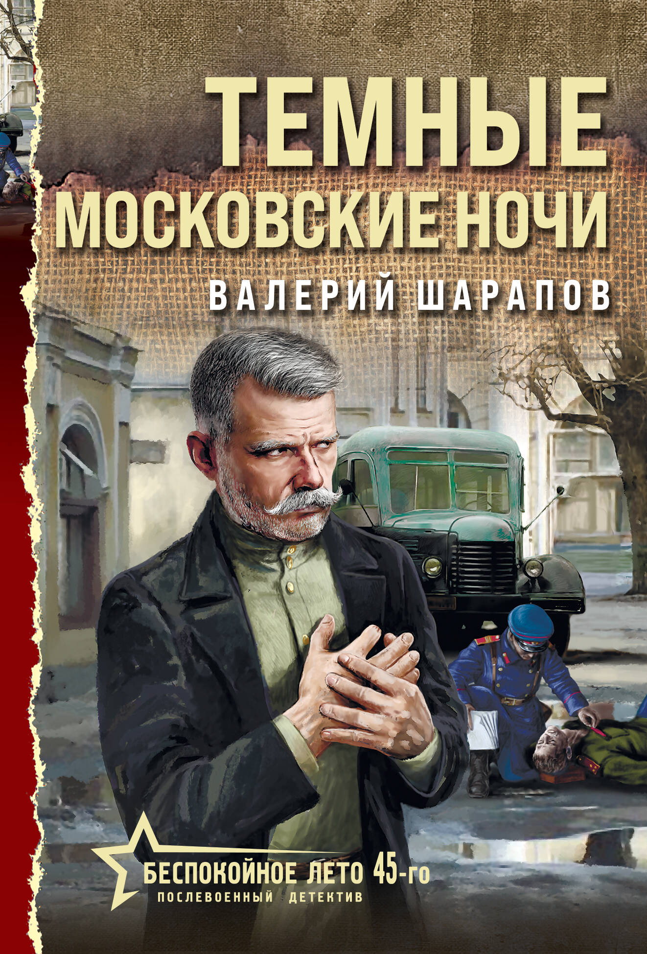  книга Темные московские ночи