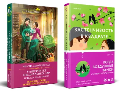 Обложка Комплект из 2-х книг (Застенчивость в квадрате + Университет Специальных Чар. Пощады, маэстрина!) Сара Хогл, Милена Завойчинская