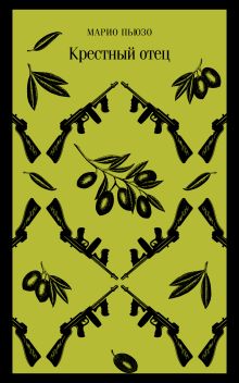 Мужской набор из 2-х книг: "Крестный отец" М. Пьюзо и "Кровь и песок" В. Ибаньес