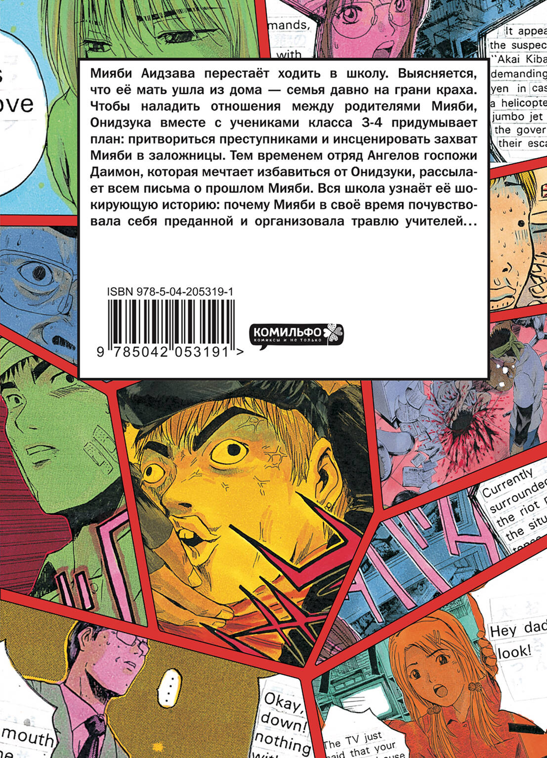 GTO. Крутой учитель Онидзука. Книга 8