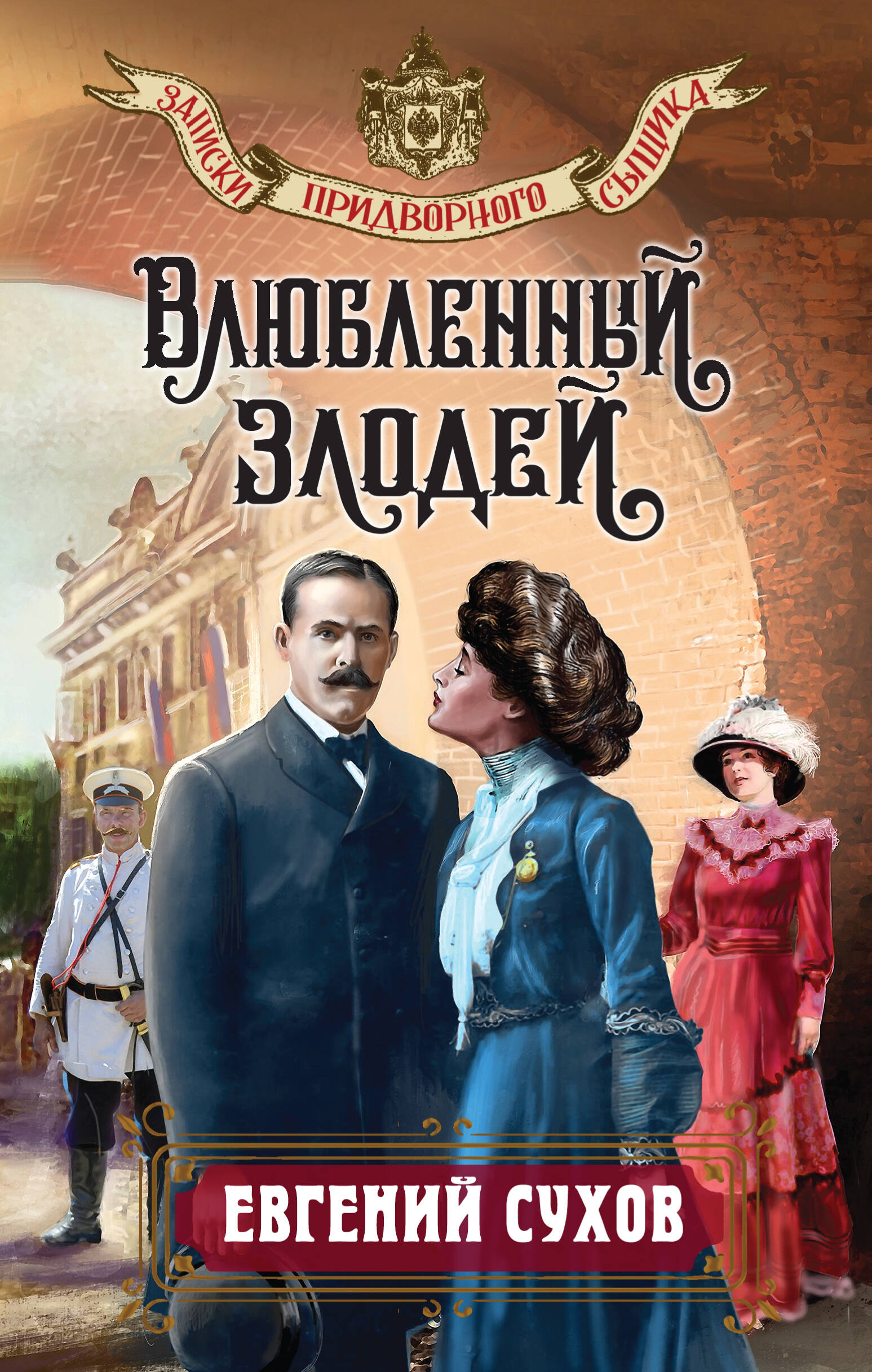  книга Влюбленный злодей