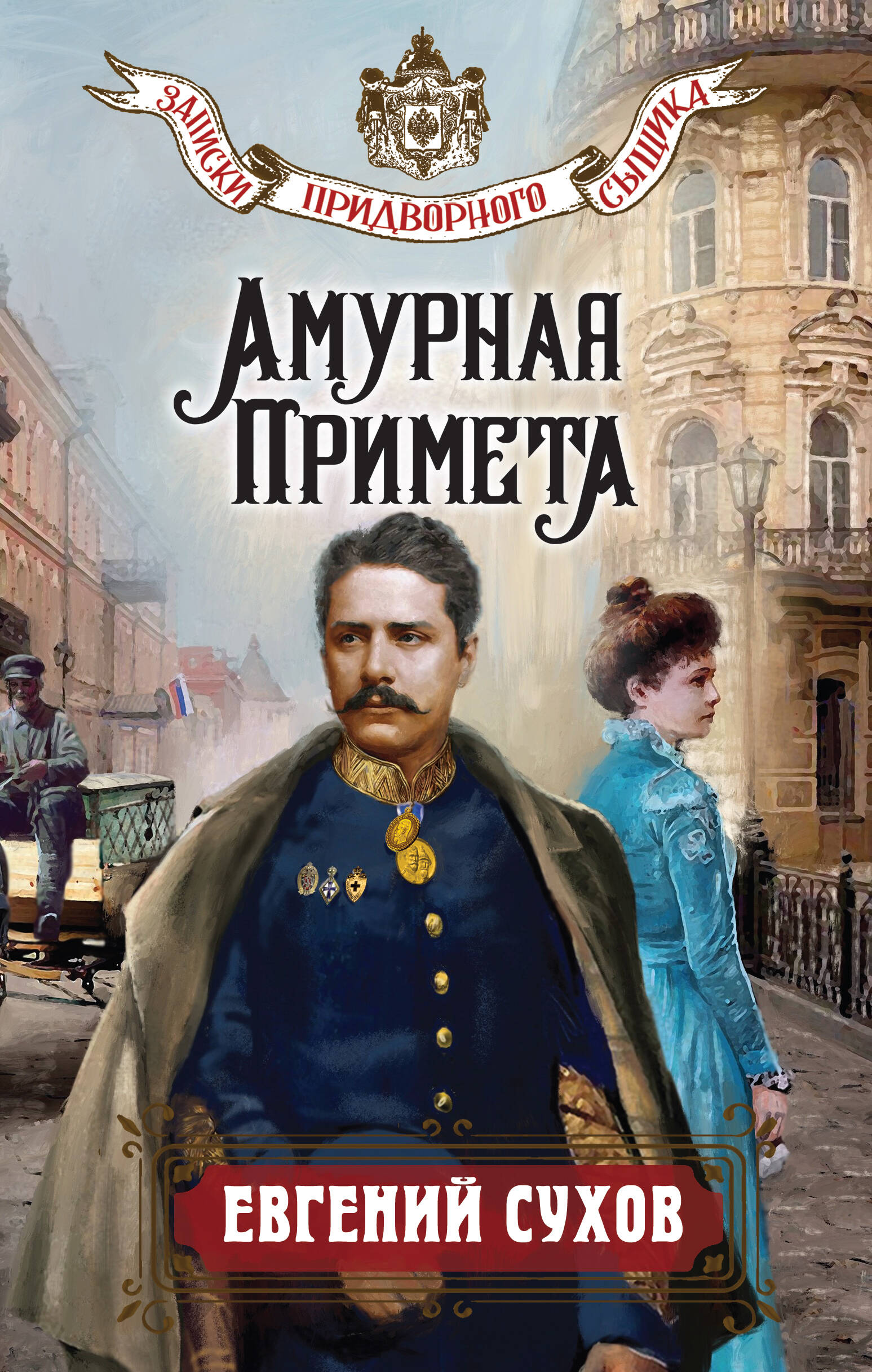 книга Амурная примета