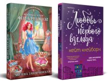 Обложка Комплект из 2-х книг (Любовь с первого взгляда + Модный салон феи-крестной) Кейт Клейборн, Милена Завойчинская