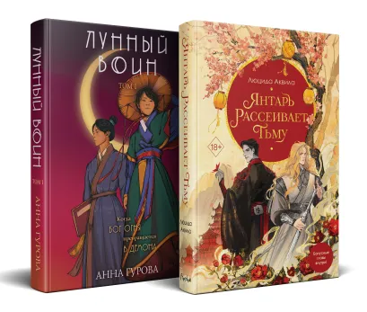 Обложка Комплект из двух книг: Лунный воин+Янтарь рассеивает тьму (#1) Анна Гурова, Люцида Аквила