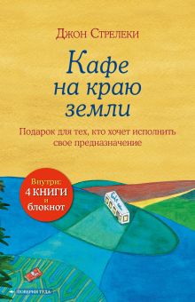 Обложка Подарочный набор. Кафе на краю земли (4 книги+блокнот) (короб) 