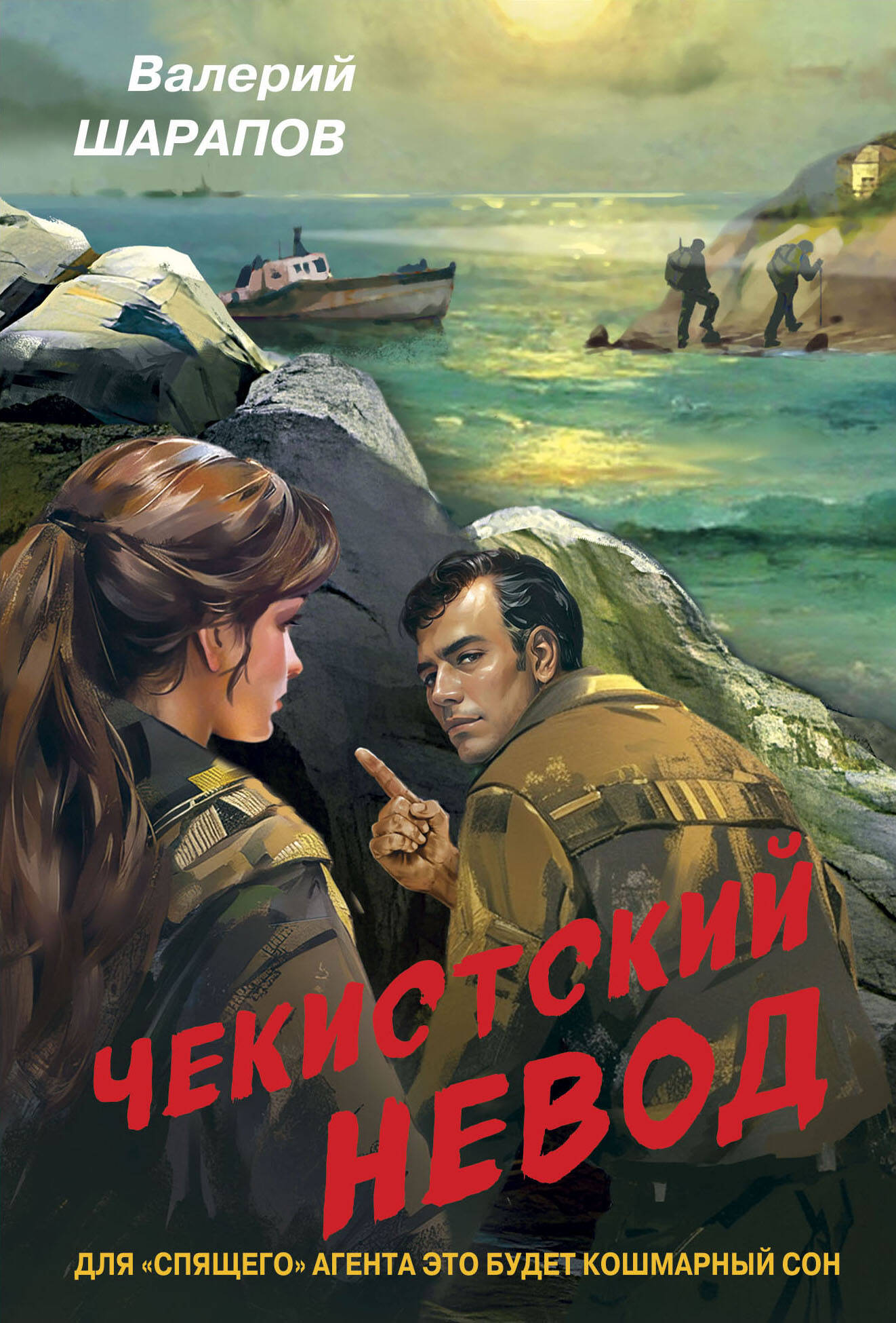  книга Чекистский невод