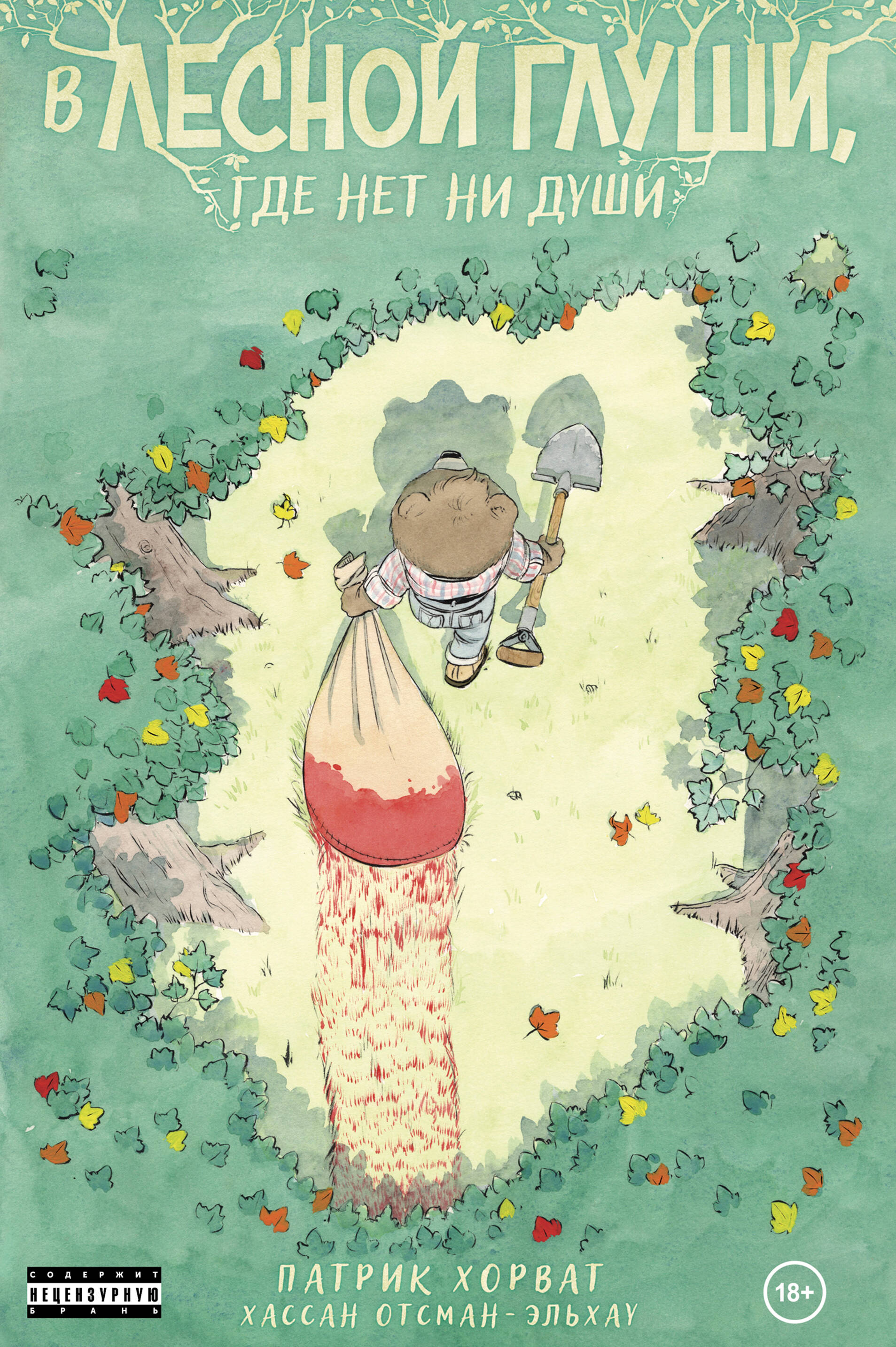 В лесной глуши, где нет ни души