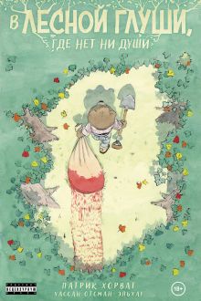В лесной глуши, где нет ни души