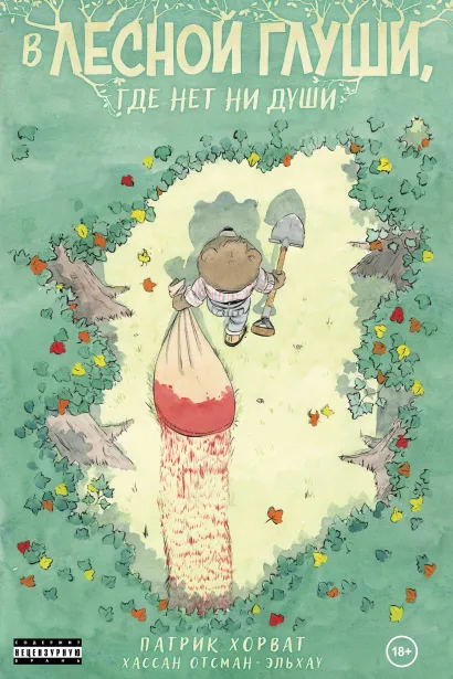 Обложка В лесной глуши, где нет ни души Патрик Хорват