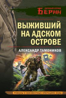 Обложка Выживший на адском острове Александр Тамоников