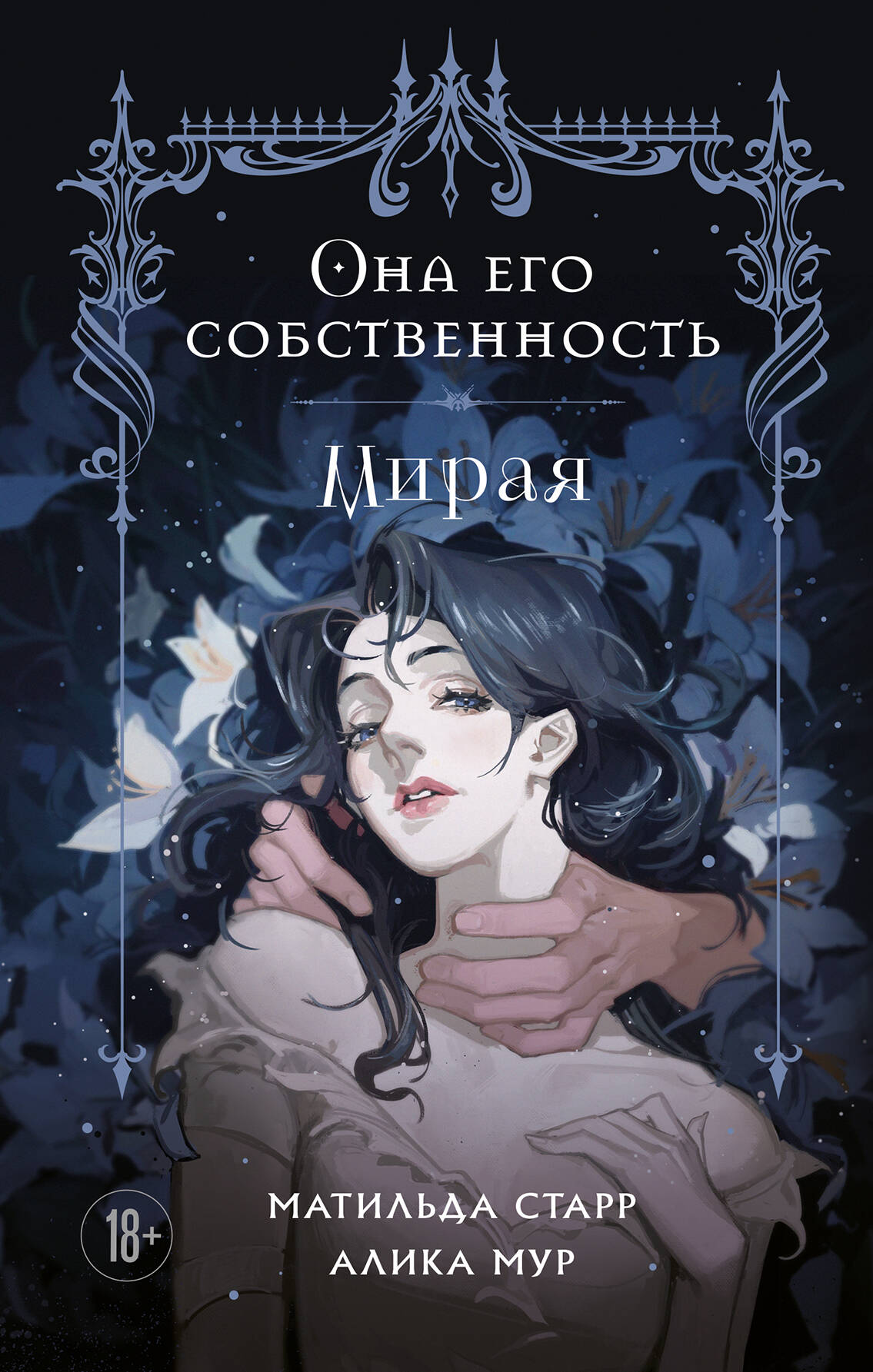  книга Она его собственность. Мирая