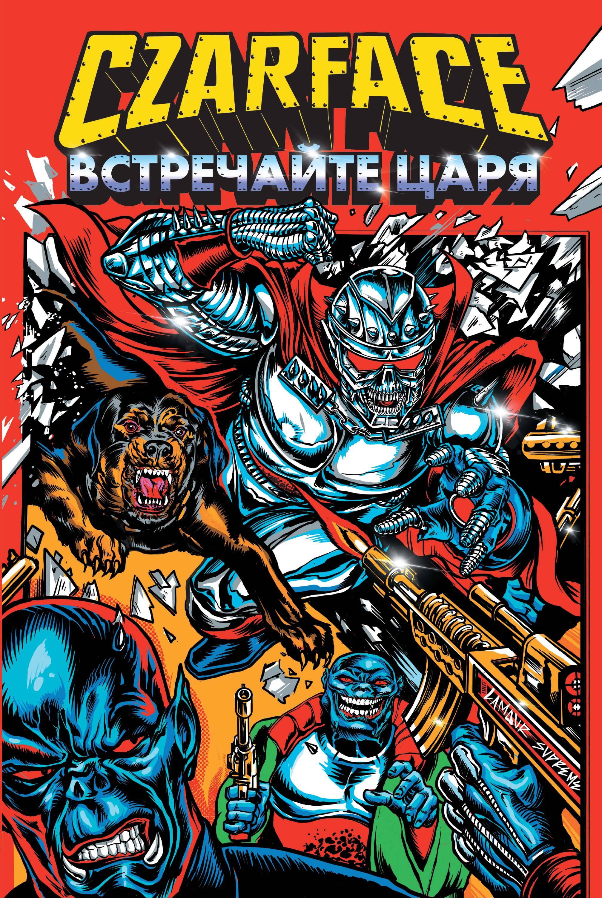  книга Czarface. Встречайте царя