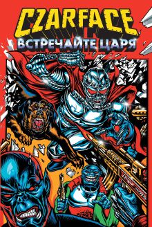 Обложка Czarface. Встречайте царя Шеймус Райан