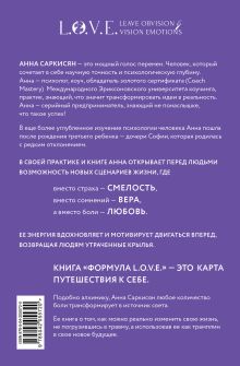 Обложка сзади Формула L.O.V.E. Новый метод, меняющий жизнь! Анна Саркисян