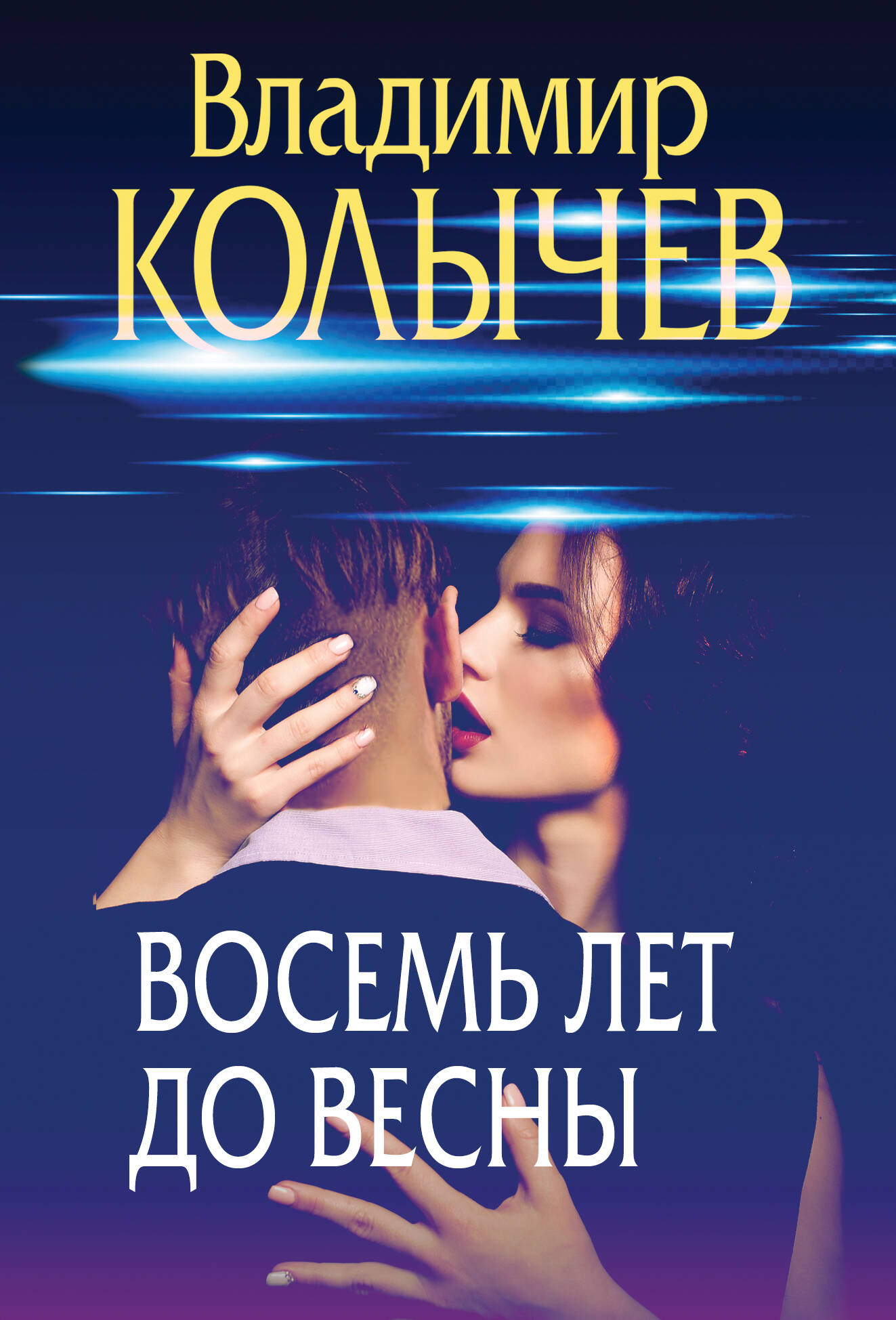  книга Восемь лет до весны