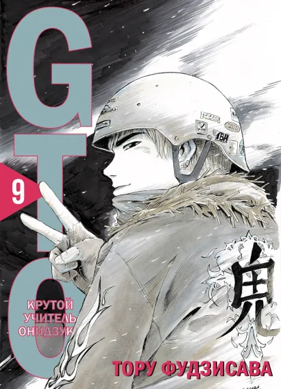 Обложка GTO. Крутой учитель Онидзука. Книга 9 Тору Фудзисава
