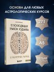 12 восходящих знаков Зодиака: 12 жизненных матриц