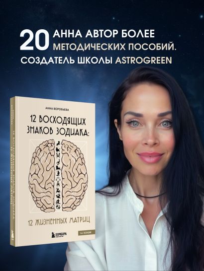 12 восходящих знаков Зодиака: 12 жизненных матриц