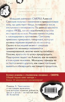 Обложка сзади Чужое зверье Александр Тамоников