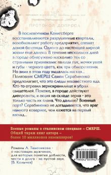 Обложка сзади Ядовитая тропа Александр Тамоников