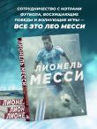 Лионель Месси. Иллюстрированное издание (фотообложка)