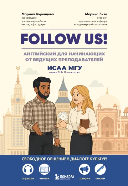 Обложка Follow us! Английский для начинающих от ведущих преподавателей ИСАА МГУ имени М.В. Ломоносова Марина Воронцова, Марина Зиза